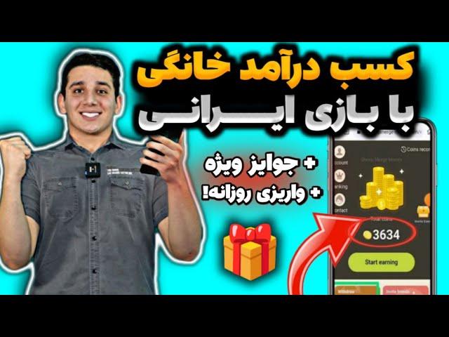 این بازی ایرانی خیلیارو به پول رسوندهکسب درآمد با بازی کردن | پول درآوردن با بازی ایرانی|درآمدزایی