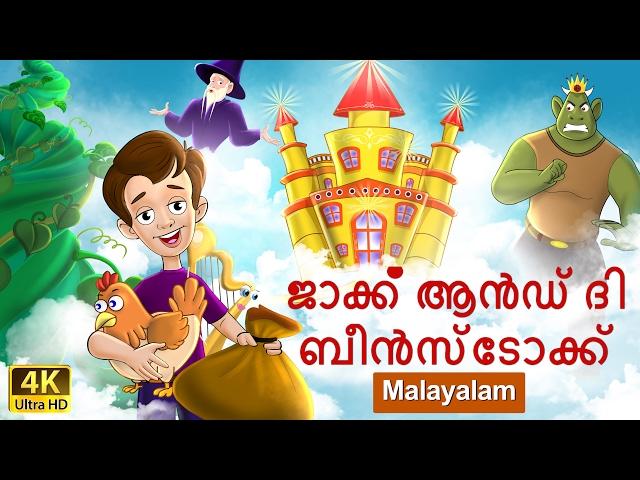 ജാക്ക് ആൻഡ് ദി ബീൻസ്ടോക്ക് | Jack and the Beanstalk in Malayalam | @MalayalamFairyTales