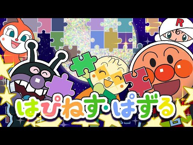 はぴねすぱずる アンパンマン 歌 【こどものうた】童謡｜おかあさんといっしょ｜みんなのうた