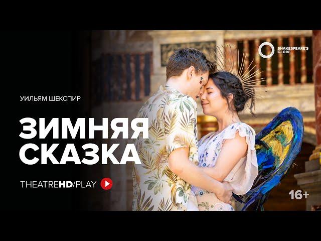 GLOBE: ЗИМНЯЯ СКАЗКА онлайн-показ на TheatreHD/PLAY | Шекспировский театр «ГЛОБУС»