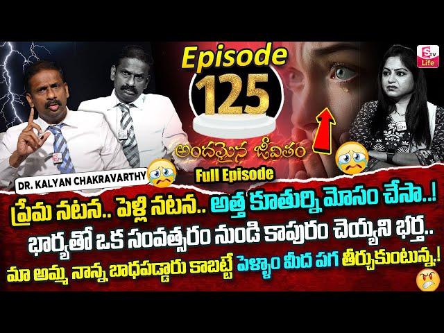 Andamaina Jeevitham Episode - 125 | Best Moral Video | Dr Kalyan Chakravarthy Sumantv Life Real Show