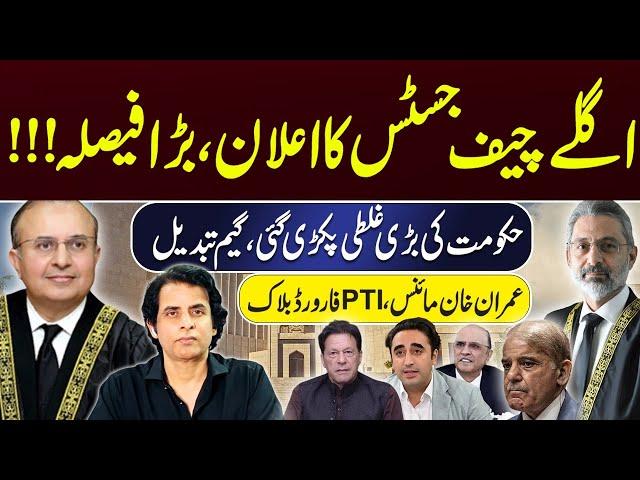 اگلے چیف جسٹس کا اعلان !!حکومت کی بڑی غلطی پکڑی گئی،گیم تبدیل | IRSHAD BHATTI ANALYSIS