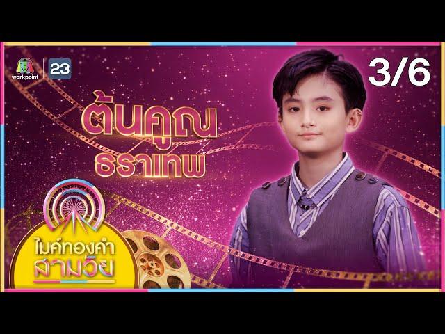 ไมค์ทองคำ สามวัย | ครั้งที่ 4 | รอบชิงชนะเลิศ | 14 มิ.ย. 68 [3/6]