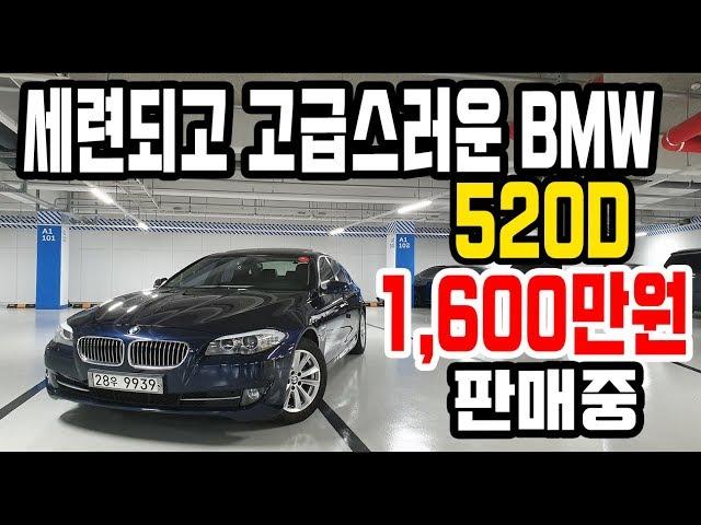 [판매완료,감사합니다] 실매물 중고차 영상 세련되고 고급진 BMW 520D 1,600만원에 판매합니다 [싼마이카 진단 매물]