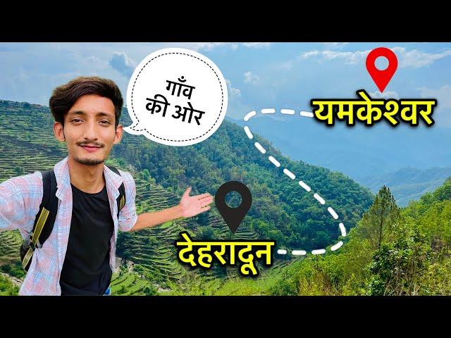 आज अपने गाँव चले गया  | Dehradun to Yamkeshwar | Yamkeshwar Vlogs #priyankayogitiwari #yamkeshwar