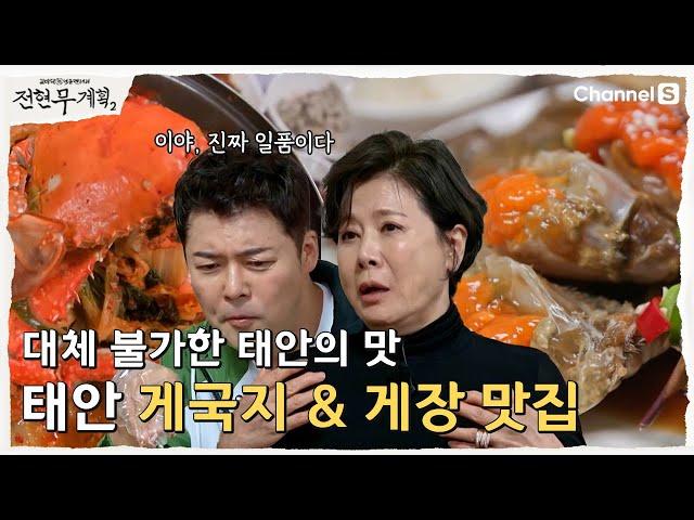 [Jeon Hyun-moo's Plan 2 | Channel S] West Coast Food Trip! Taean's Crab Restaurant | Episode 34