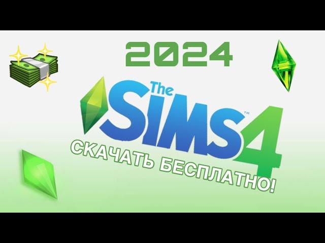  Как скачать THE SIMS 4 со всеми дополнениями бесплатно I Рабочая галерея! 2024 SIMS 4 UPDATER