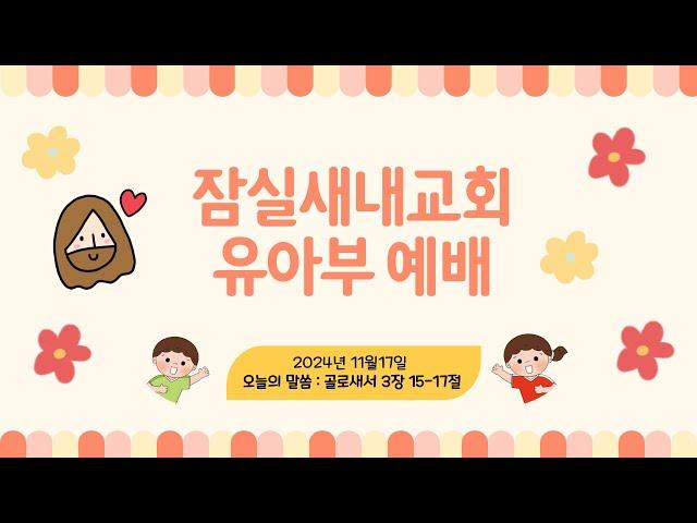 [24.11.17] 잠실새내교회 유아부 주일 예배 "구원의 은혜를 기억하며 감사해요! " (골로새서 3장 17절)