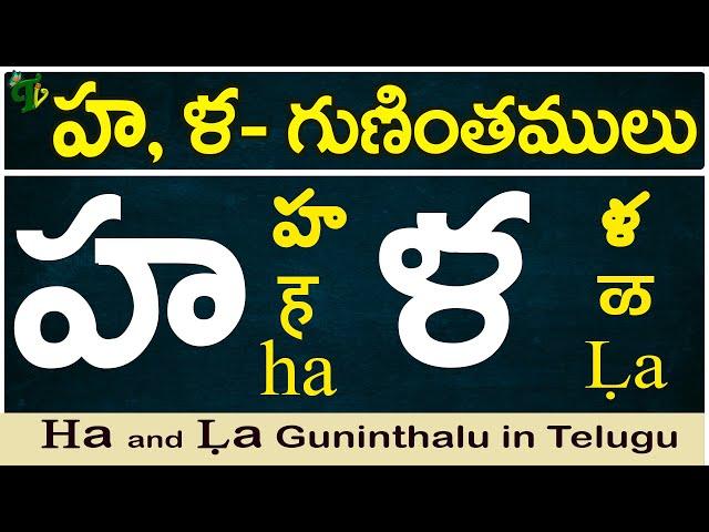 హ, ళ గుణింతాలు | Ha, La gunintham | How to write Ha, La guninthalu |Telugu varnamala Guninthamulu