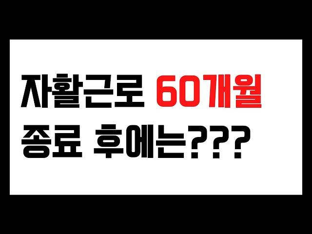 자활근로 60개월 종료 후에는 어떻게 되나? 다시 참여할 수 있나?