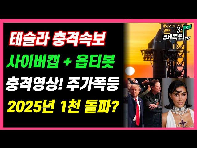 [테슬라 충격 속보!! 사이버캡 + 옵티봇..충격 영상!! 주가 폭등!! 2025년 1천 돌파?? ]#3.1경제독립tv