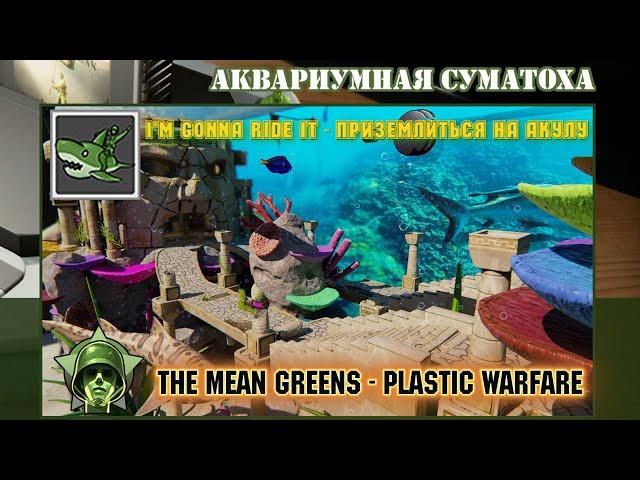 The Mean Greens - Plastic Warfare ~ "I'm Gonna Ride It" ● [Achievement Guide] ツ