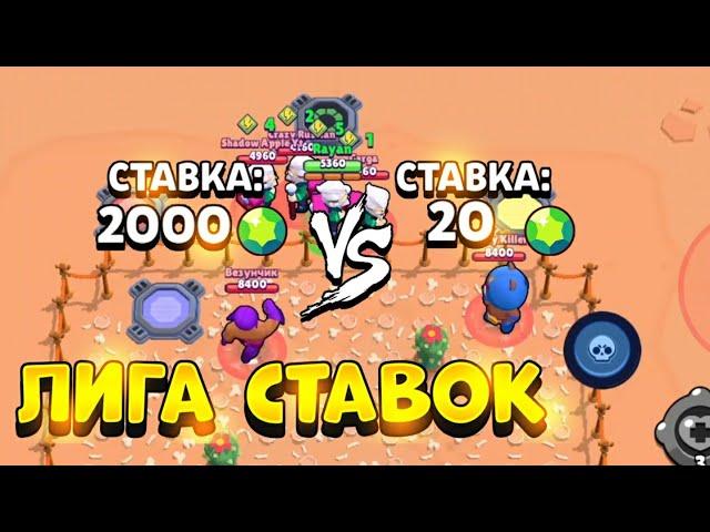 РЕЖИМ ЛИГА СТАВОК В BRAWL STARS