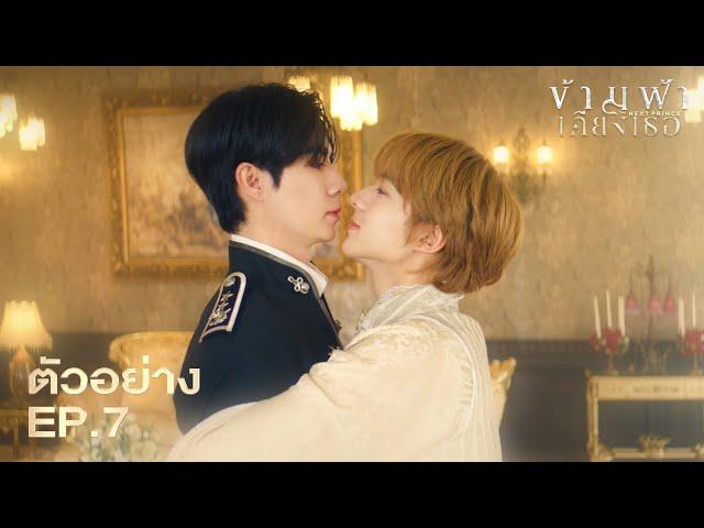 Teaser | ข้ามฟ้าเคียงเธอ | The Next Prince Series EP.7