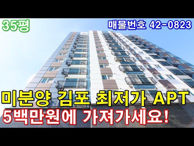 [김포아파트] 매매 35평 구래역10분 미분양 땡처리 급매 한강신도시생활권 최저가3룸 5백만원에 가져가세요