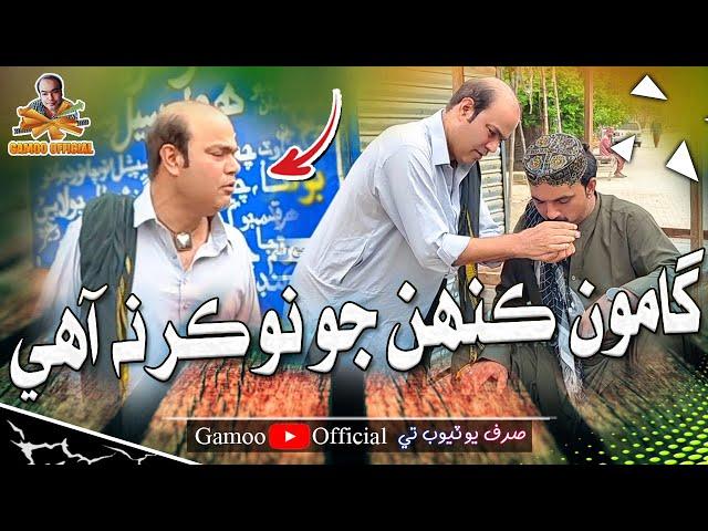 Gamoo Kahen Jo Nokar Na Aahe | Asif Pahore (Gamoo) | Sajjad Makhni | New Video Gamoo