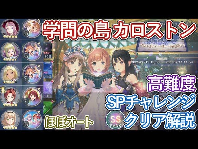 【レスレリ】イベント『学問の島カロストン』SPチャレンジ / 風クラウディア軸 SSクリア解説【ゆっくり解説】