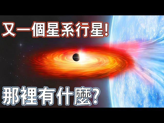 在另一個星系中發現的新行星! 那裡有什麼？