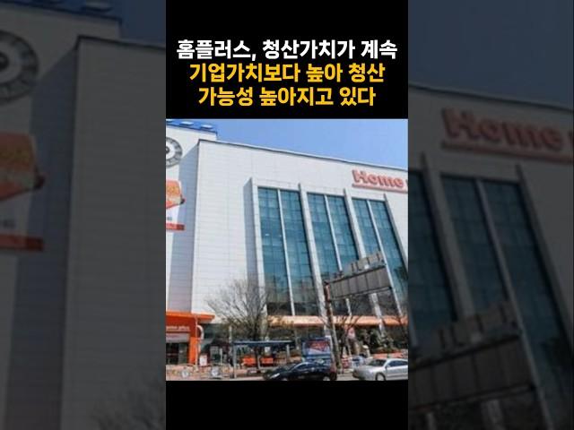 홈플러스 청산가치가 계속 기업가치보다 높아 청산가능성 높아지고 있다 #홈플러스 #청산가치 #기업가치 #경제 #기업