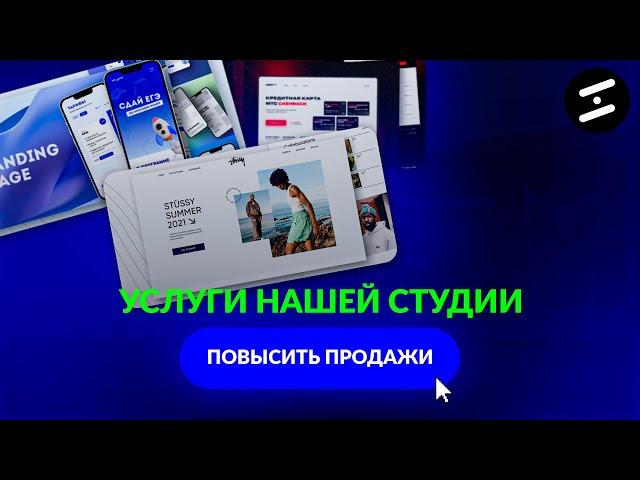 ЭТО ПОМОЖЕТ ПОВЫСИТЬ ПРОДАЖИ ВАШЕЙ КОМПАНИИ В 100 РАЗ / УСЛУГИ НАШЕЙ СТУДИИ / РАЗРАБОТКА САЙТОВ