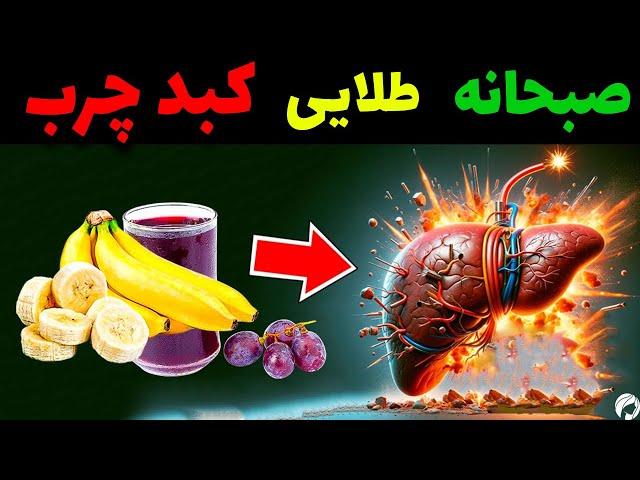 کشف صبحانه طلایی برای کبد چرب + طرز تهیه صبحانه برای کبدچرب