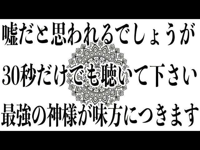 【閲覧注意】無理やりにでも見ておいてください※即削除される可能性が高いです。最強の神様が味方につき運氣が絶大に上がる周波数であることをお約束します。639Hzを使用しています。(@0045)