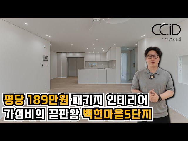 평당 189만원 패키지 인테리어로 가성비 끝판왕으로 완성한 백현마을5단지 33평형인테리어