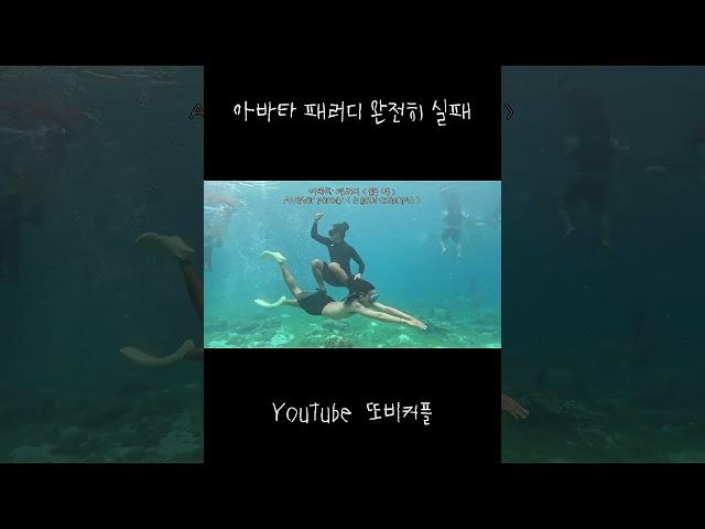 아 : 아니  바 : 바보야  타 : 타라고 #또비커플 #한필커플 #세부 #골드호핑 #세부호핑 #스노클링 #아바타물의길