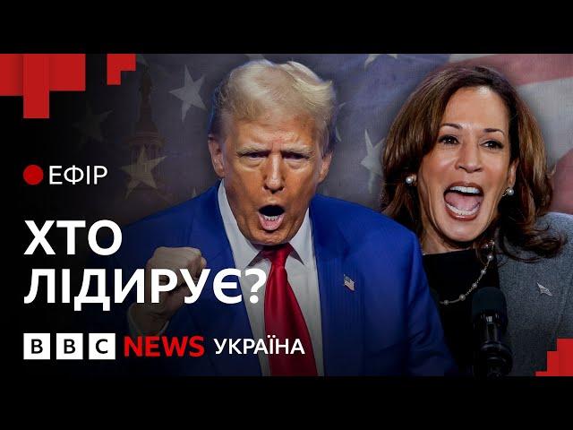 Трамп чи Гарріс: хто перемагає за останніми прогнозами| Ефір ВВС