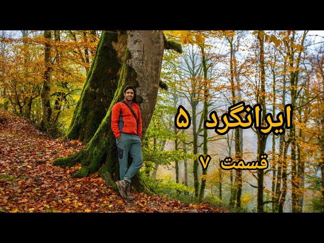 مستند زیبای ایرانگرد فصل ۵ قسمت ۷