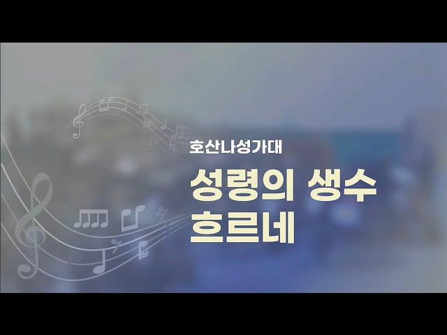 남서울은혜교회 호산나성가대 - 성령의 생수 흐르네