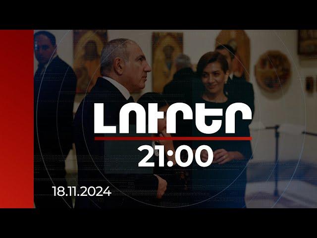 Լուրեր 21:00 |Հայաստանը հանուն խաղաղության իր բաժին ներդրումն ունենալու հարցում վճռական է. վարչապետ