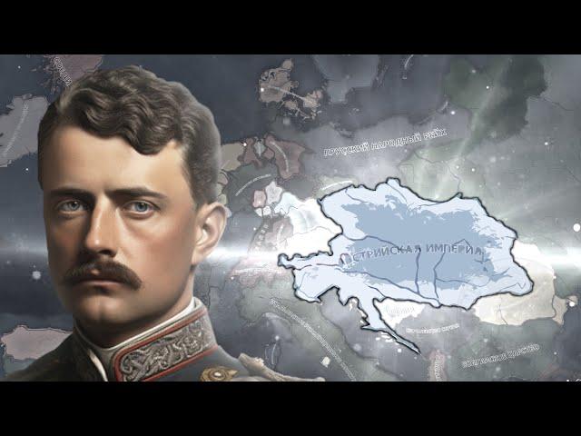 ЧТО ЕСЛИ БЫ АВСТРИЯ ПОБЕДИЛА В Hearts of Iron 4: Der Bruderkrieg - Австрийская Империя