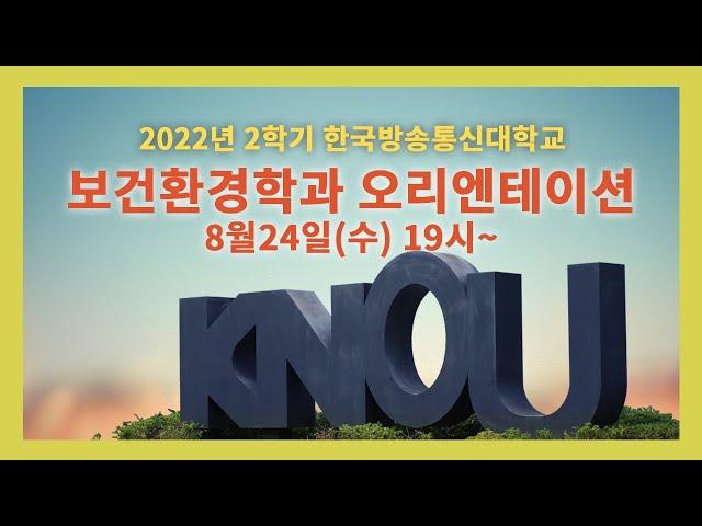 [방송대 OT] 2022년도 보건환경학과 오리엔테이션 @방송대정보     방송대 | 방송통신대  | 신편입생