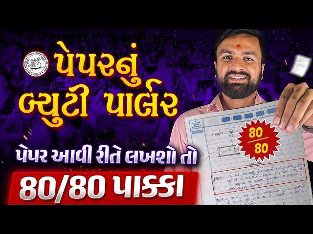 Paper nu Beauty ParlourMISSION BOARD EXAM GSEB Board Gujarati Medium Sahil Sir 2024