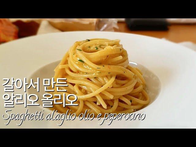 19. 갈아서 만드는 알리오 올리오(Spaghetti aglio olio e peperoncino)