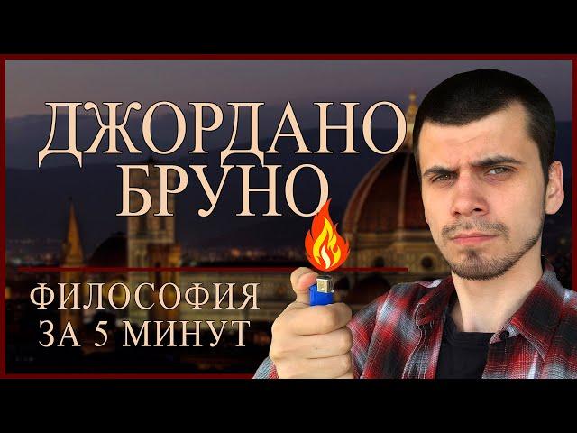 Джордано Бруно | ФИЛОСОФИЯ ЗА 5 МИНУТ