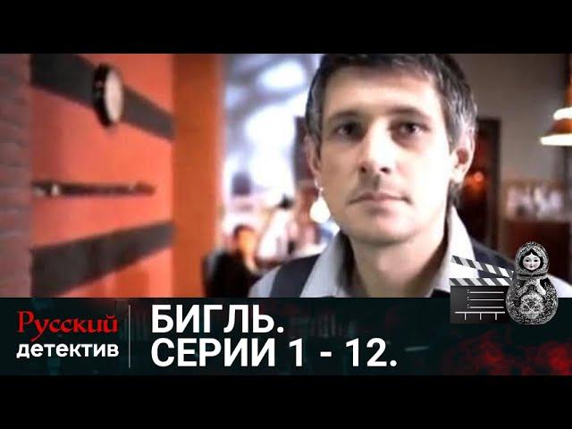 ОСОБО ВАЖНЫЕ ДЕЛА И НЕСТАНДАРТНЫЕ РАССЛЕДОВАНИЯ | БИГЛЬ. СЕРИИ 1 -12 | РУССКИЙ ДЕТЕКТИВ