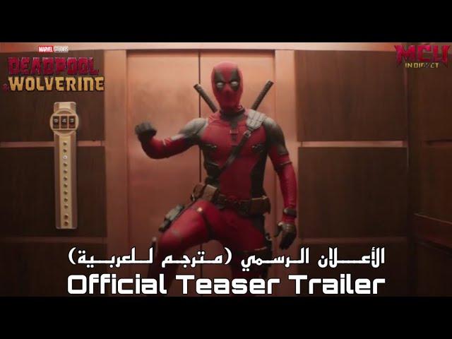 أعلان فيلم Deadpool & Wolverine الأول الرسمي (مترجم للعربية)!