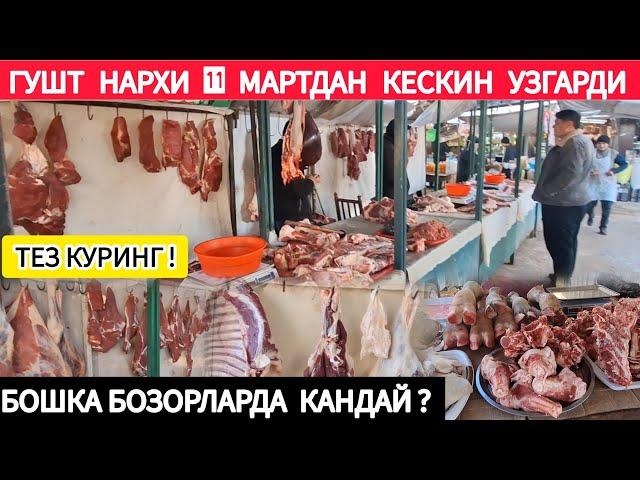 11 МАРТДАН ГУШТ НАРХИ КЕСКИН УЗГАРДИ ! ХОРАЗМ ХАЗОРАСП БОЗОРИ !!! ХОРАЗМ ОБЗОР