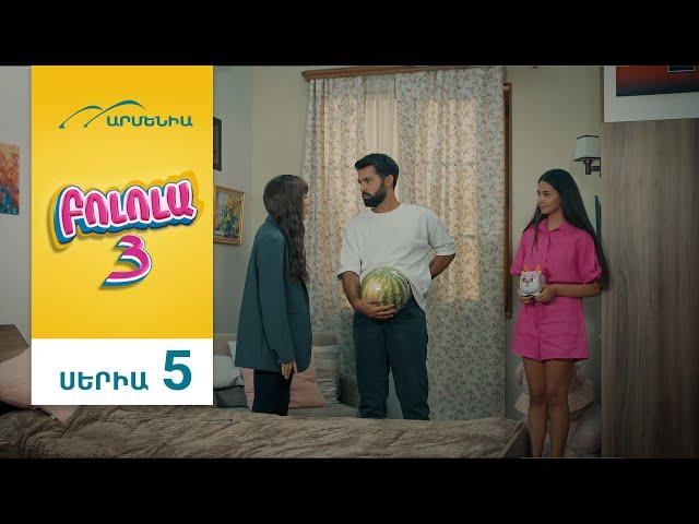 Բոլոլա 3, Սերիա 5 / Bolola