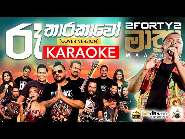 Re tharakawo Karaoke රෑ තාරකාවෝ (without voice) clarance wijewardane -  beehoney music