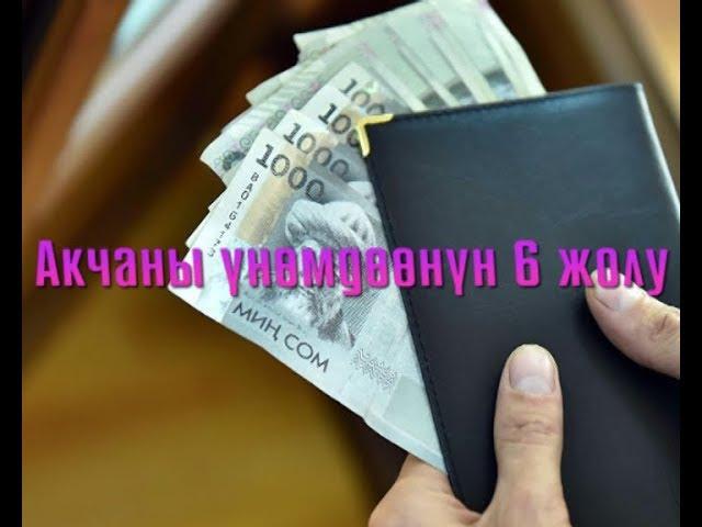 АКЧАНЫ  ҮНӨМДӨӨНҮН 6 ЖОЛУ
