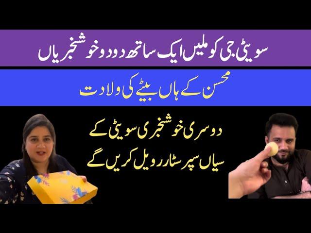 @Sweetielahori ko milli aik sath do do Khushkhabrian | Mohsin ke haan bete Ki wiladat | Dusri khu