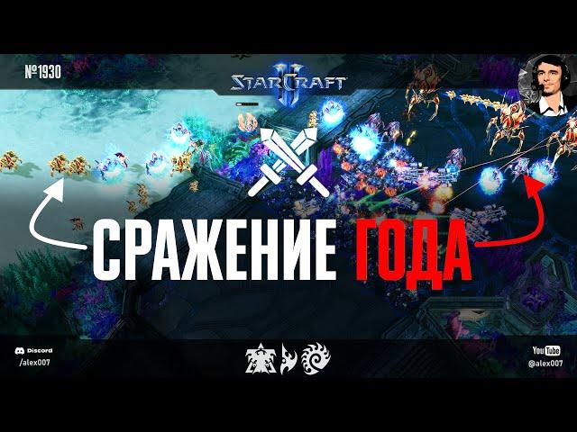 ЧЕМПИОН АМЕРИКИ в сражении года в мире StarCraft II: Astrea показывает класс vs Scarlett & Kelazhur