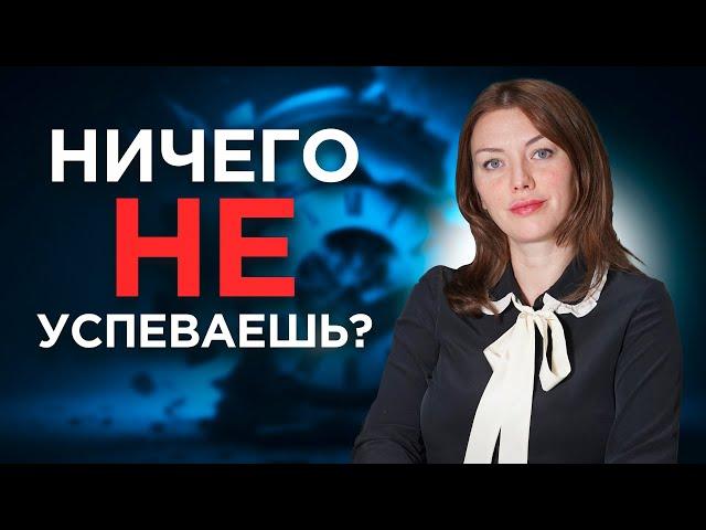 ВОТ ПОЧЕМУ тайм-менеджмент ВАЖНЫЙ ИНСТРУМЕНТ управления бизнесом | Ирина Василенко