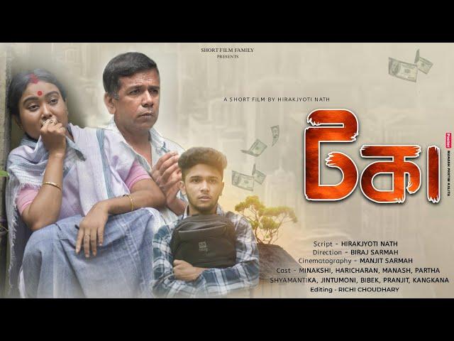 "টকা" assamese short film || Short film Family|| new short film