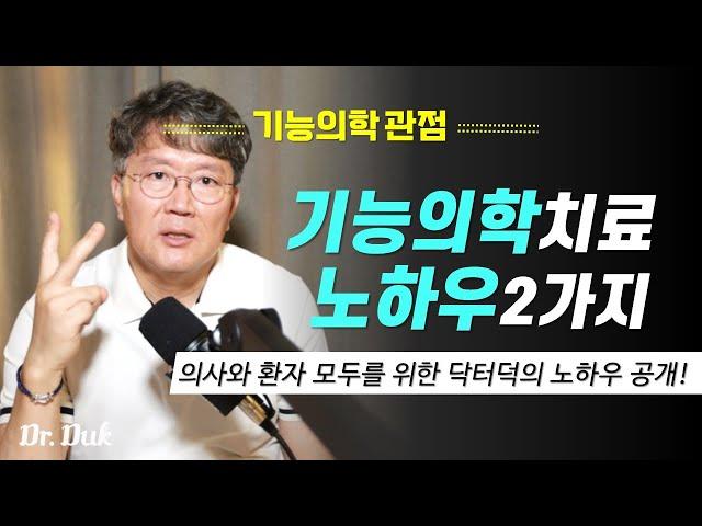 기능의학 치료 노하우 공개 - 닥터덕의 비기 공개!!!