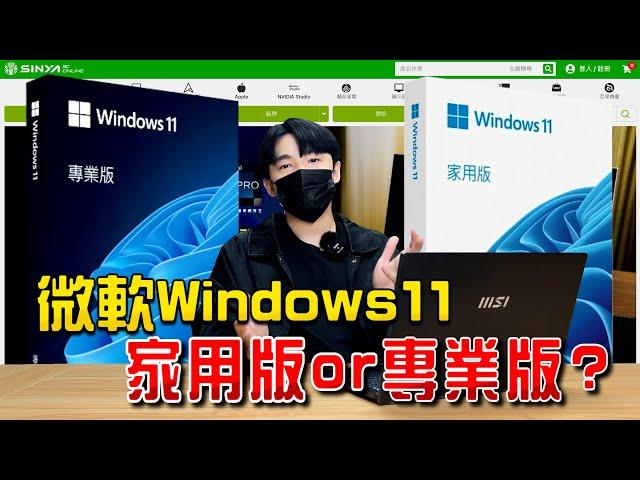 Windows 11 專業版or家用版你應該怎麼選？商務人士與技術人員該買專業版作業系統嗎？feat. @Microsoft