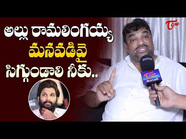 Producer Natti Kumar Satirical Comments On Allu Arjun | #pushpa2 | TeluguOne Cinema